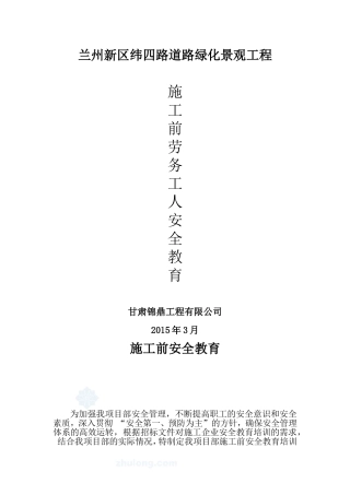 高速公路绿化工程安全教育计划