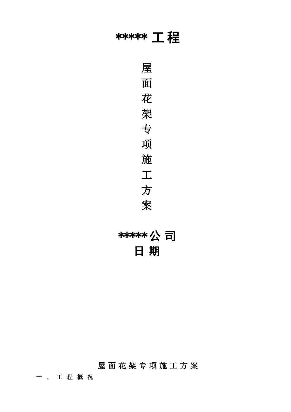 屋面花架专项施工方案_第1页