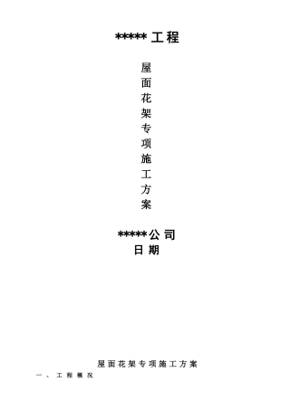 屋面花架专项施工方案