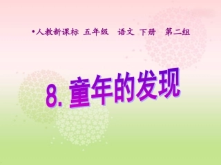 8课《童年的发现》