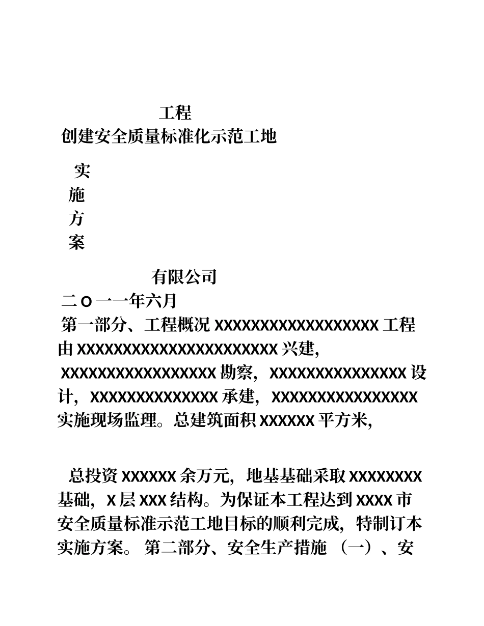 创建安全质量标准化示范工地实施方案_第1页