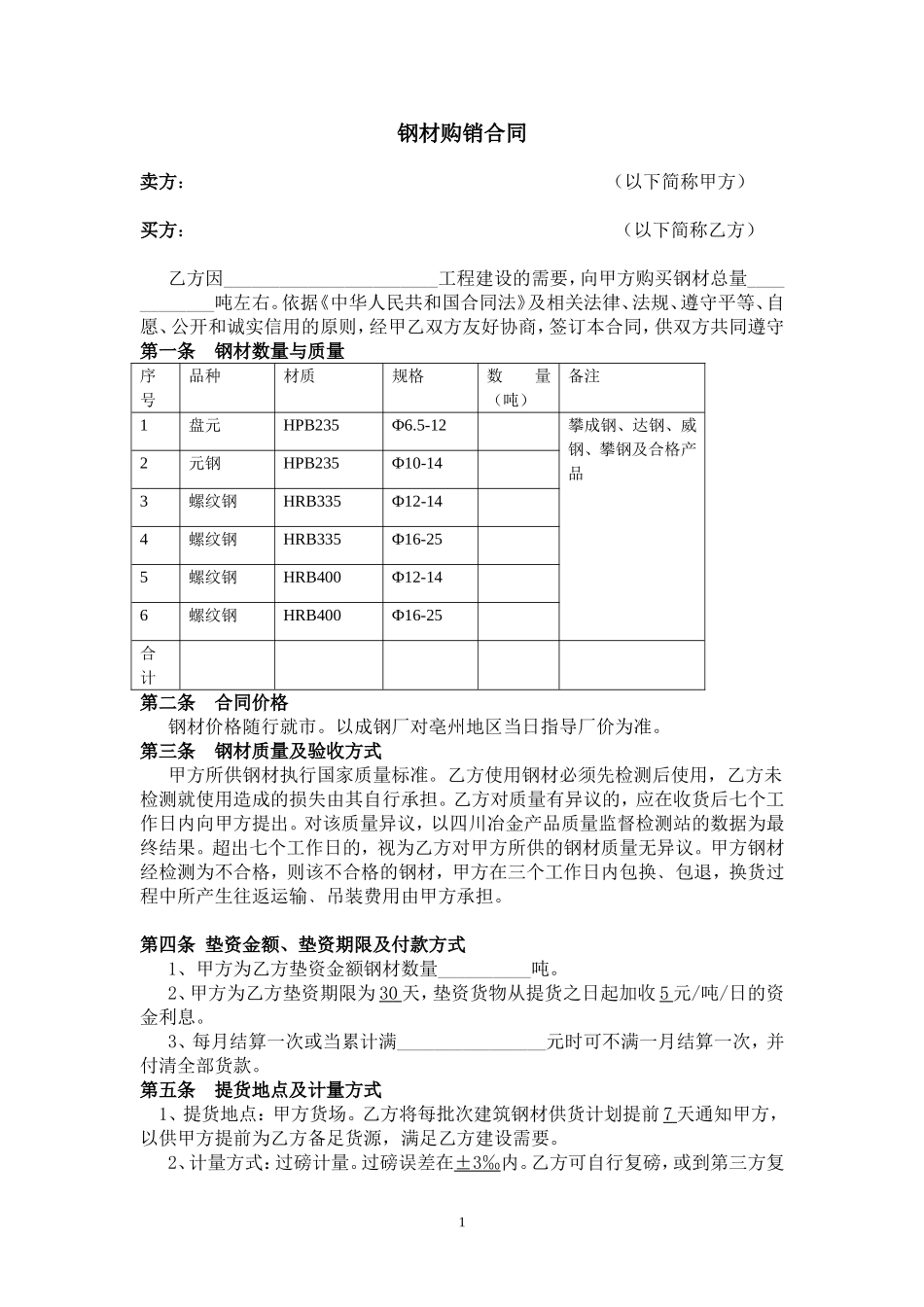 钢材购销合同(简易)_第1页