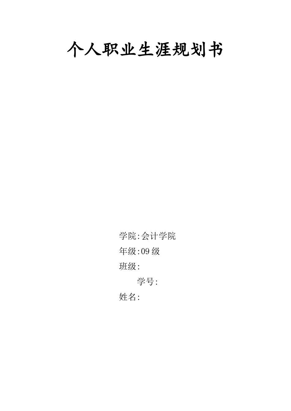 会计专业个人职业生涯规划书_第1页