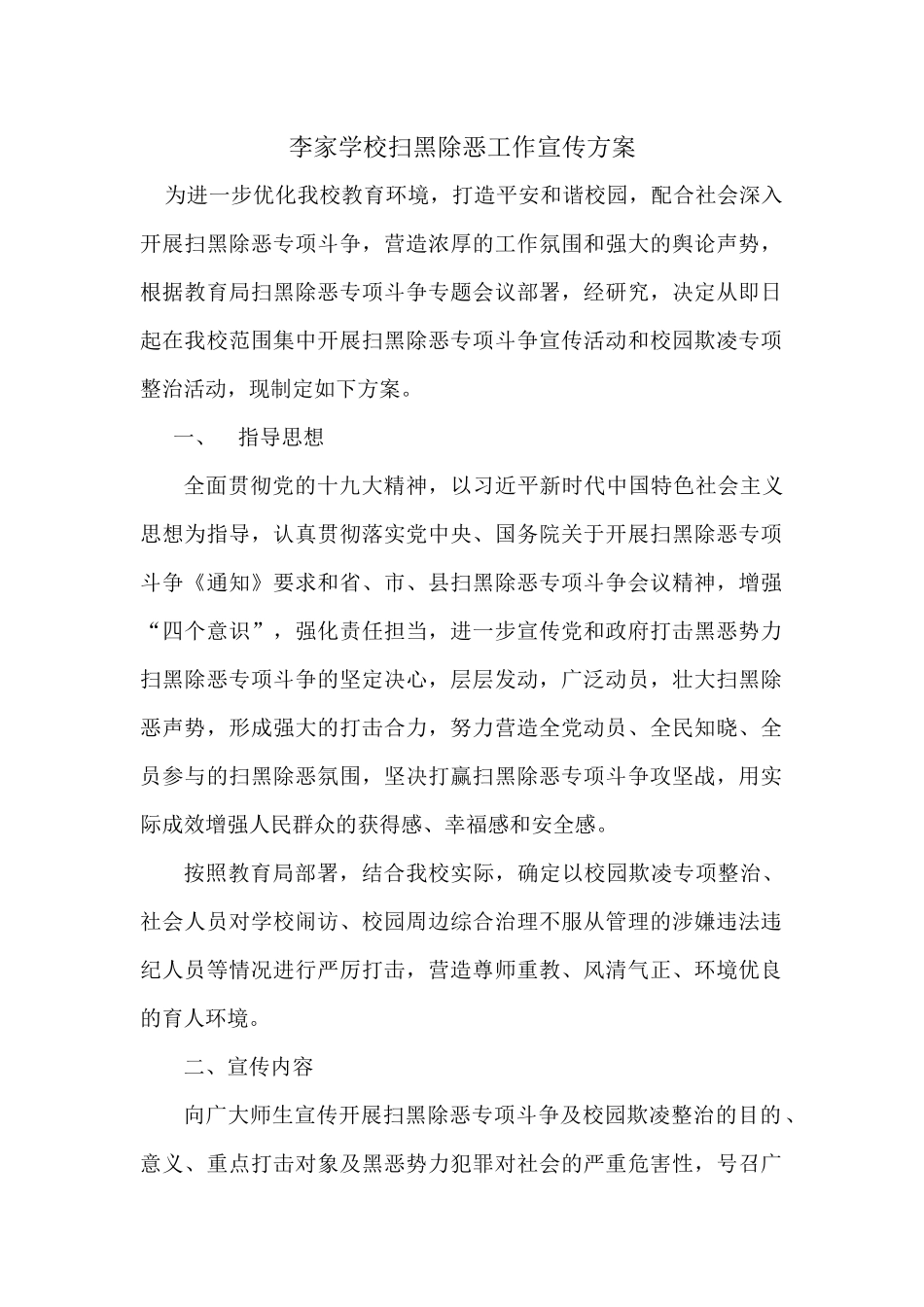 扫黑除恶工作宣传方案_第2页