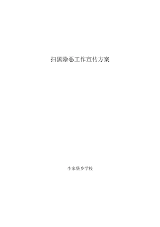 扫黑除恶工作宣传方案