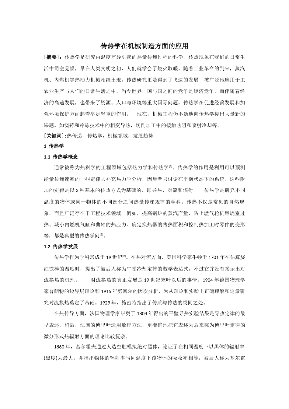 传热学在机械制造方面的应用_第1页