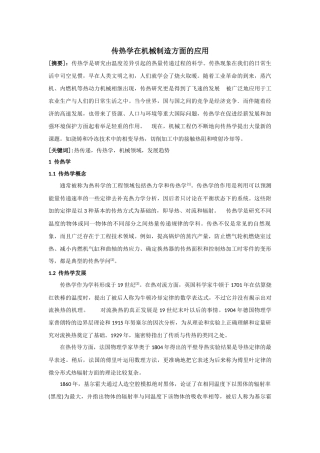 传热学在机械制造方面的应用