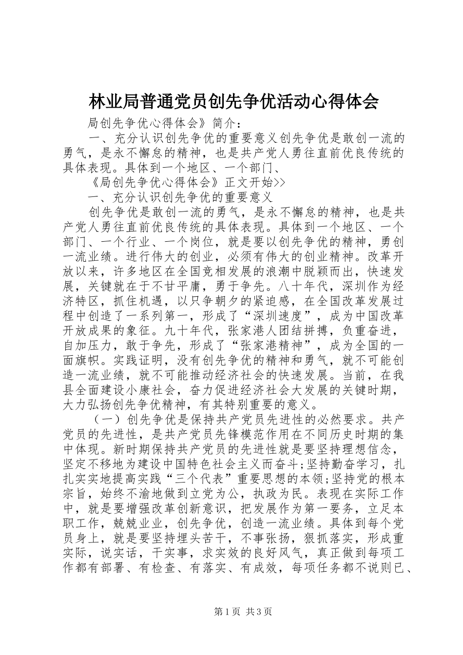 林业局普通党员创先争优活动体会心得_第1页