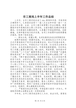 市工商局上半年工作总结 