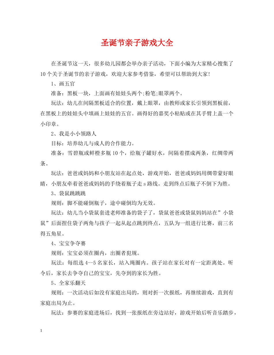 圣诞节亲子游戏大全 _第1页