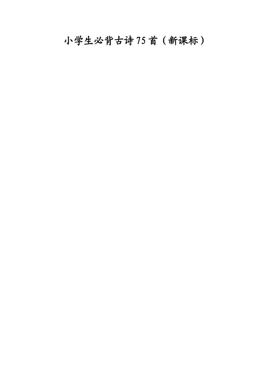 古诗词75首_第1页