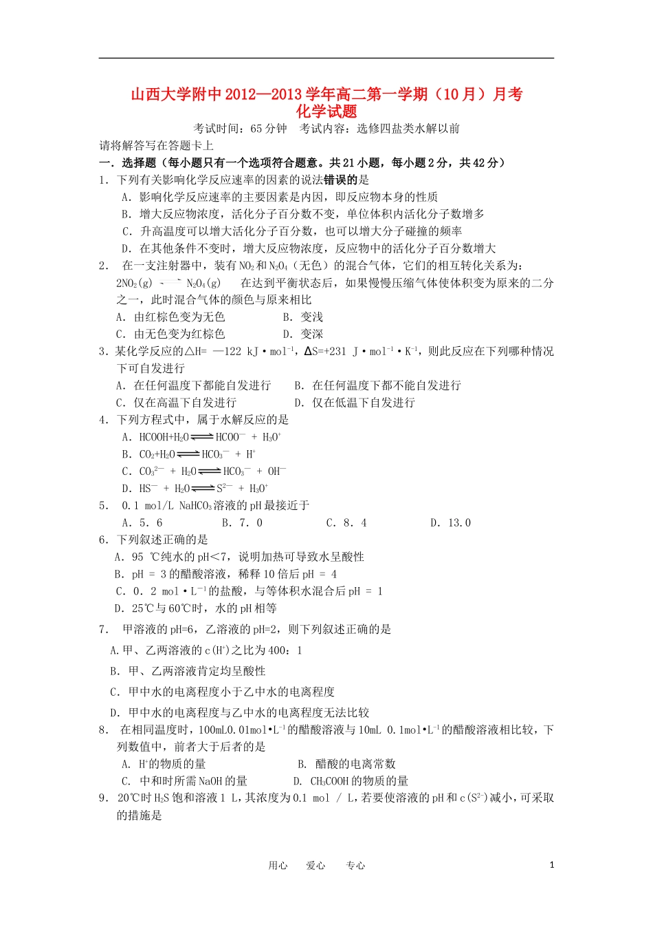 山西省山大附中2012-2013学年高二化学10月月考试题新人教版_第1页