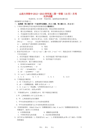 山西省山大附中2012-2013学年高二化学10月月考试题新人教版