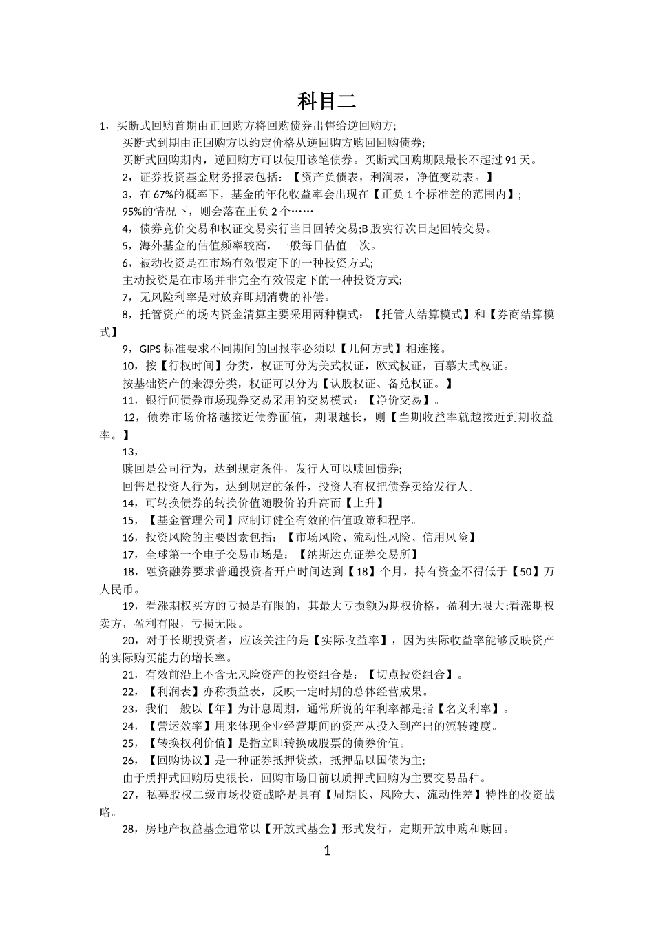 基金从业考试科目一科目二重点高频考点总结_第1页