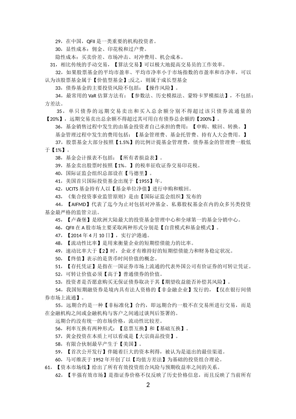 基金从业考试科目一科目二重点高频考点总结_第2页