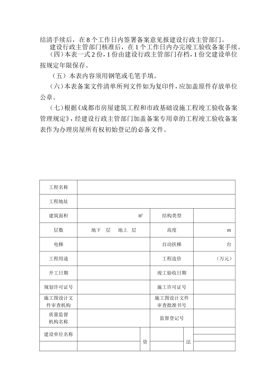 成都市竣工验收备案表(房建)20090623_第2页