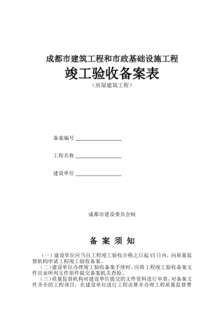 成都市竣工验收备案表(房建)20090623