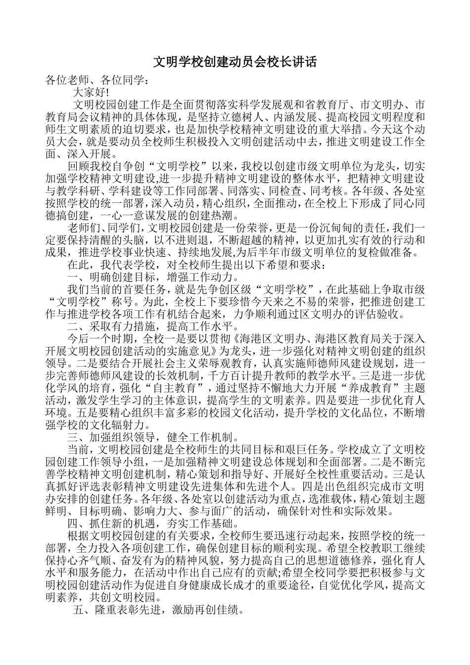 文明学校创建动员会校长讲话_第1页