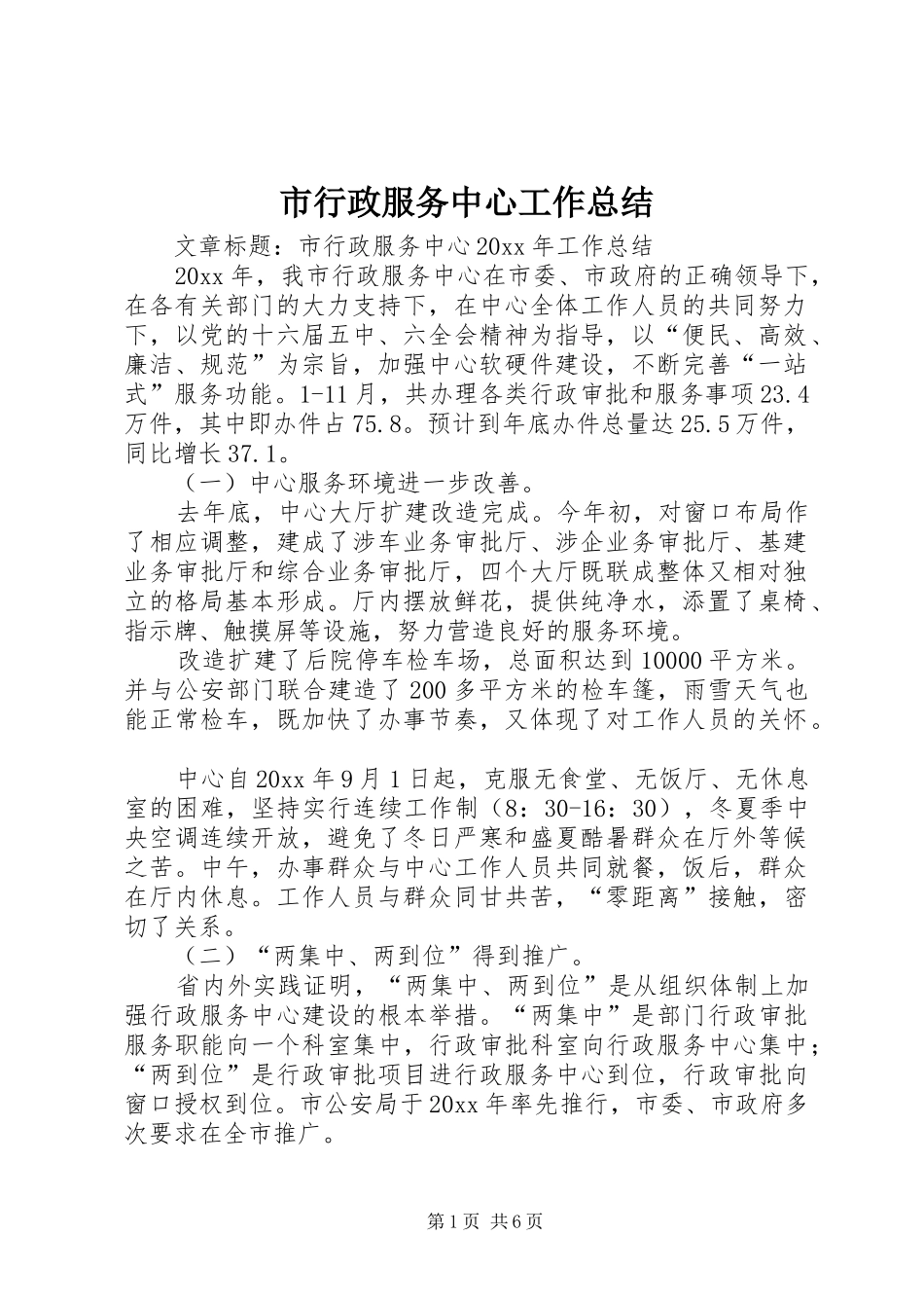 市行政服务中心工作总结 _第1页