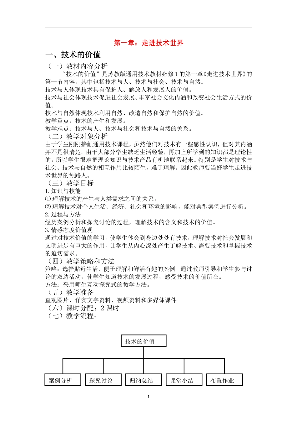 高中通用技术《技术与设计》全套教学设计_第1页