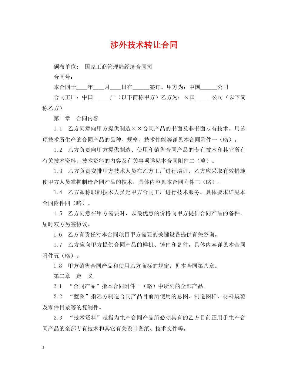 涉外技术转让合同 _第1页
