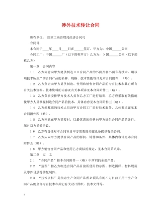 涉外技术转让合同 