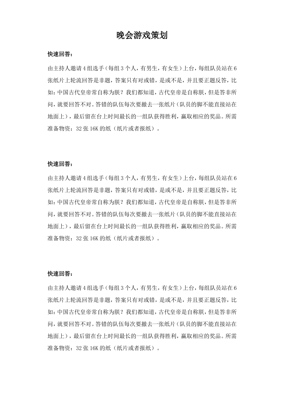好玩的答非所问晚会游戏策划_第1页