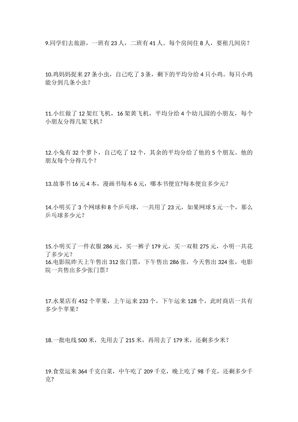 北师大版三年级上册期中考试应用题_第2页