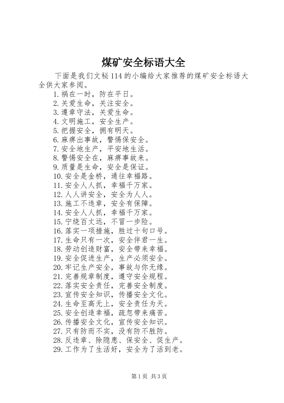 煤矿安全标语大全_第1页