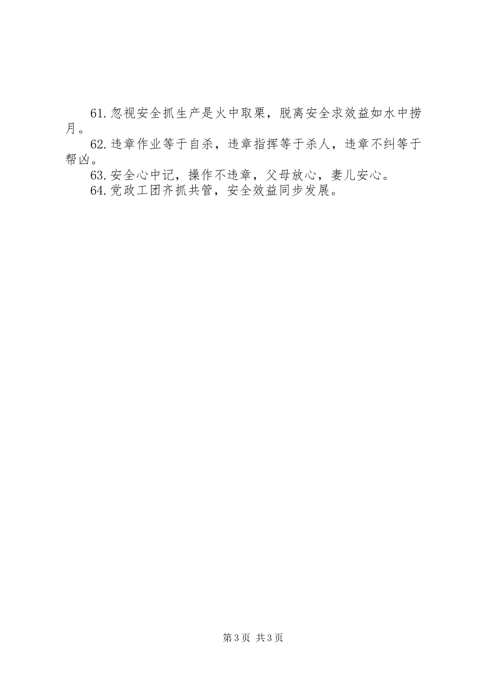 煤矿安全标语大全_第3页