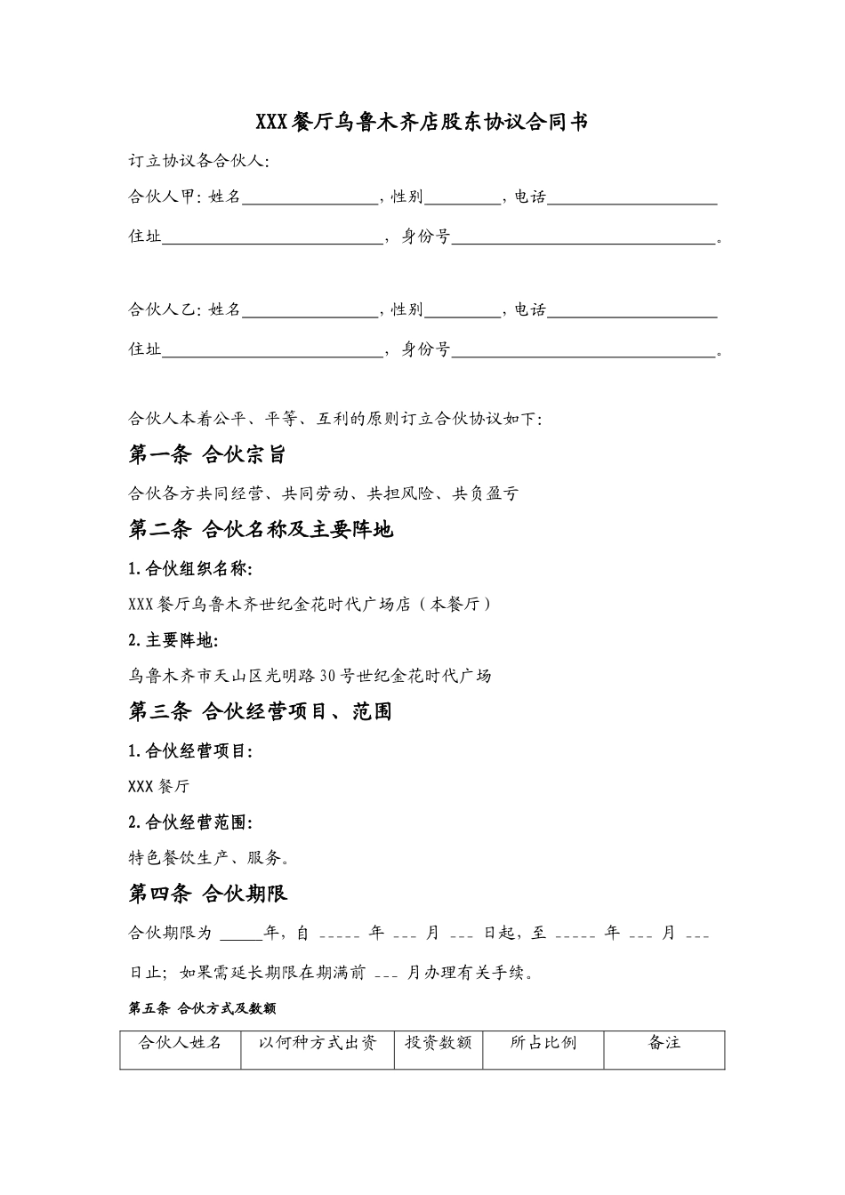 餐饮股东协议合同书_第1页