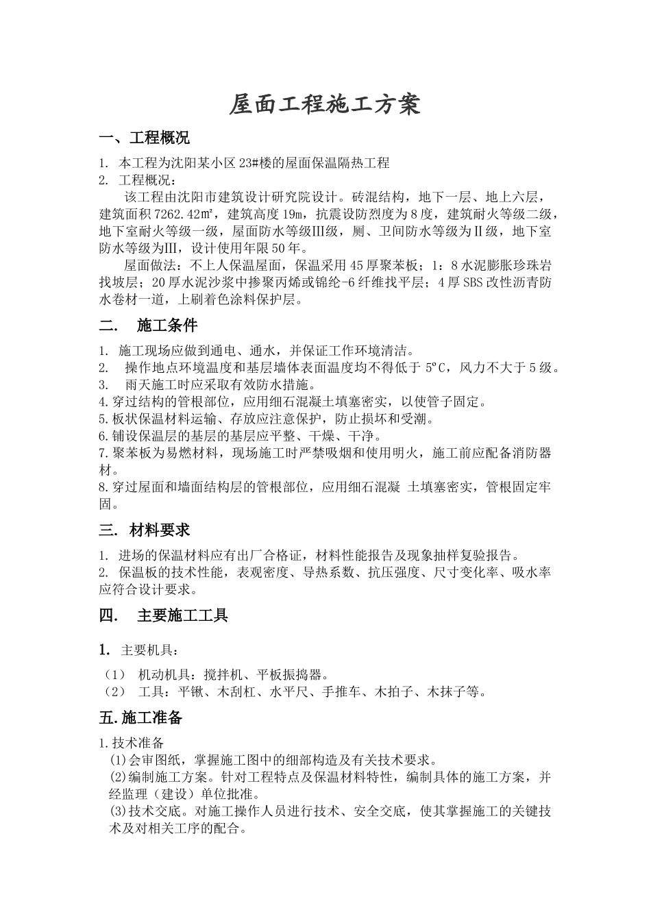 屋面--保温隔热工程施工方案_第2页