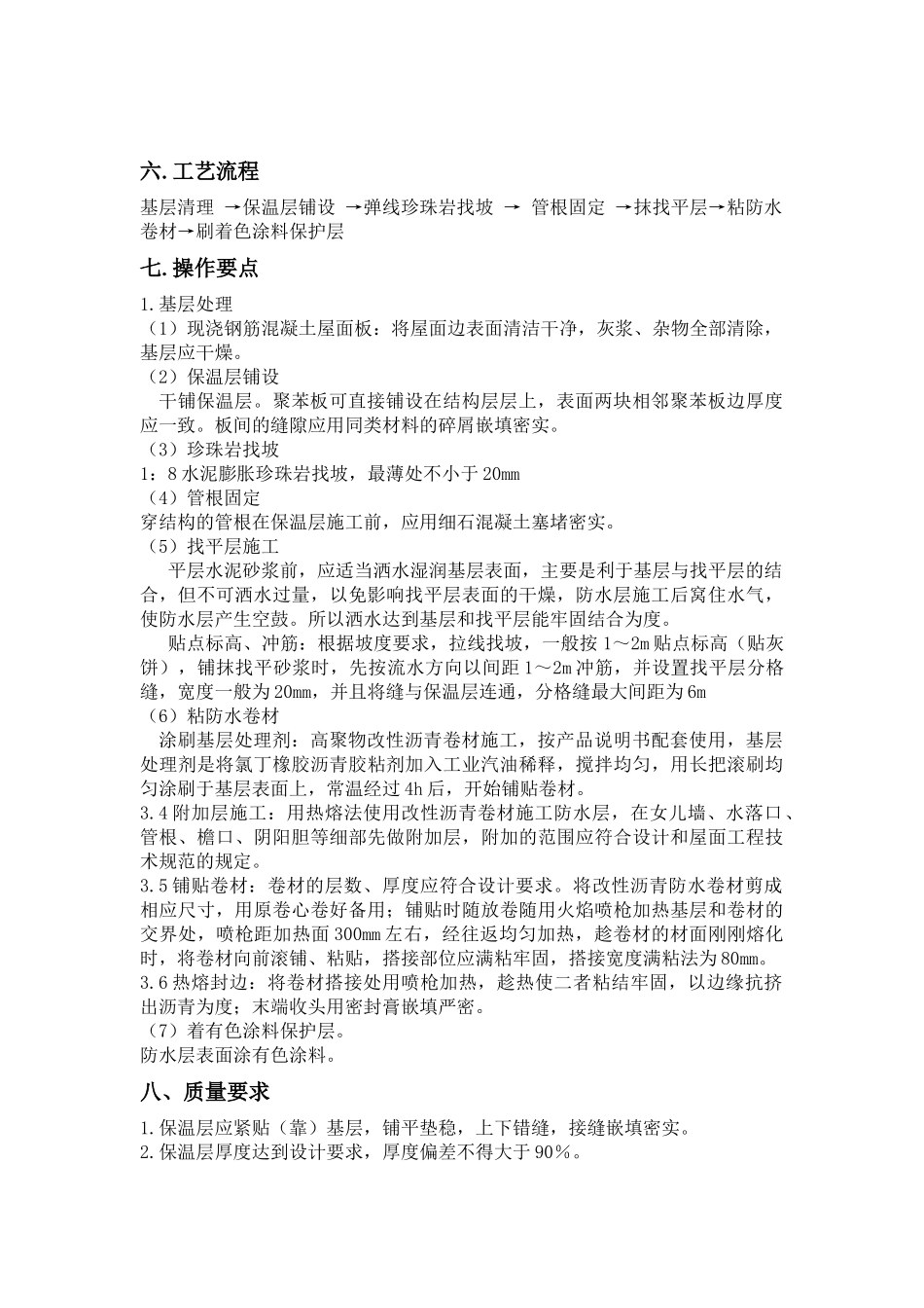 屋面--保温隔热工程施工方案_第3页