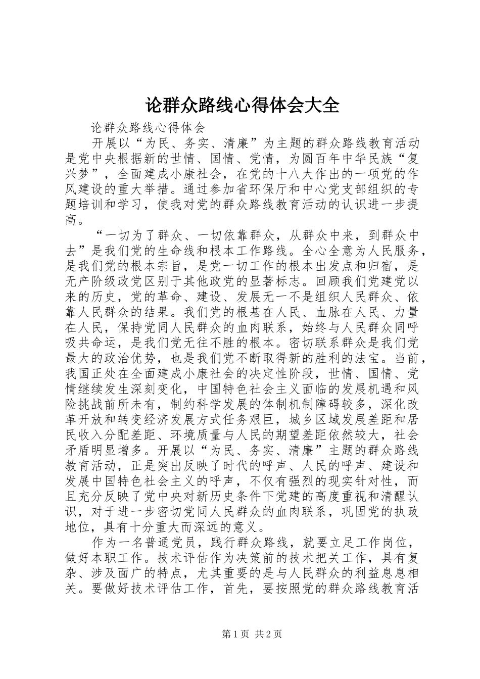 论群众路线体会心得大全_第1页