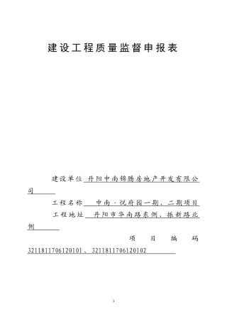 建设工程质量监督申报表