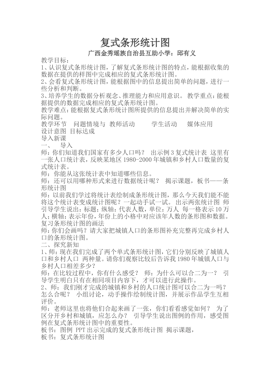 小学数学2011版本小学四年级《复式条形统计图》_第1页