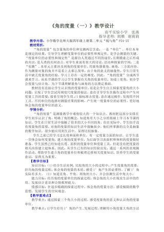 《角的度量(一)》教学设计