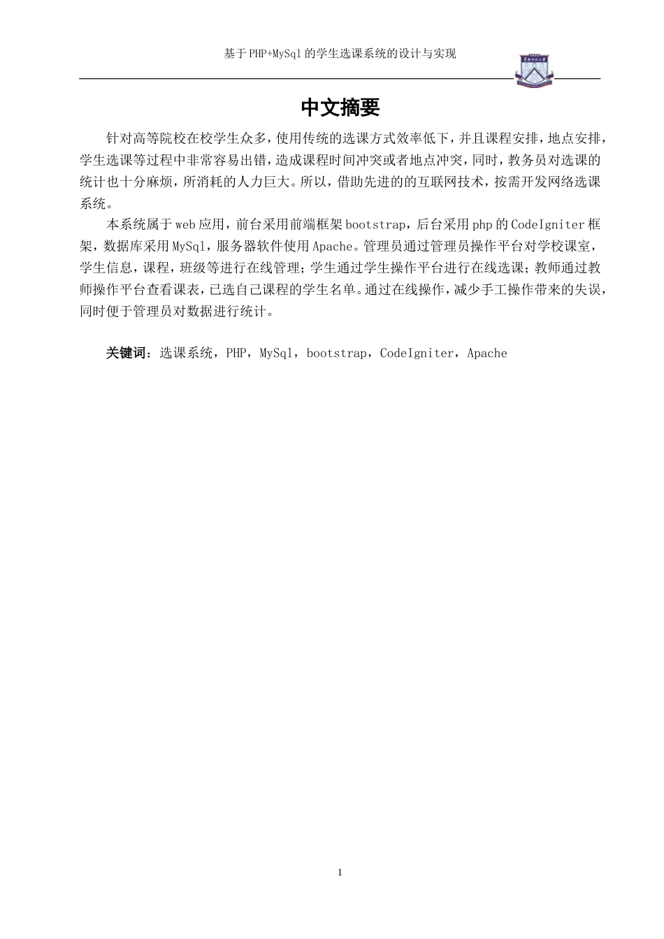 毕业论文-基于PHP+MySql的学生选课系统的设计与实现_第1页