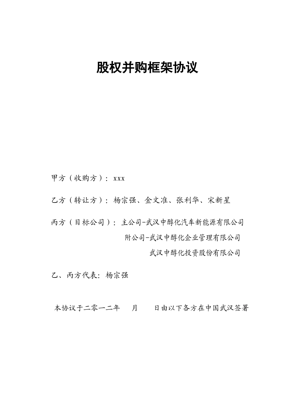 股权收购框架协议_第1页