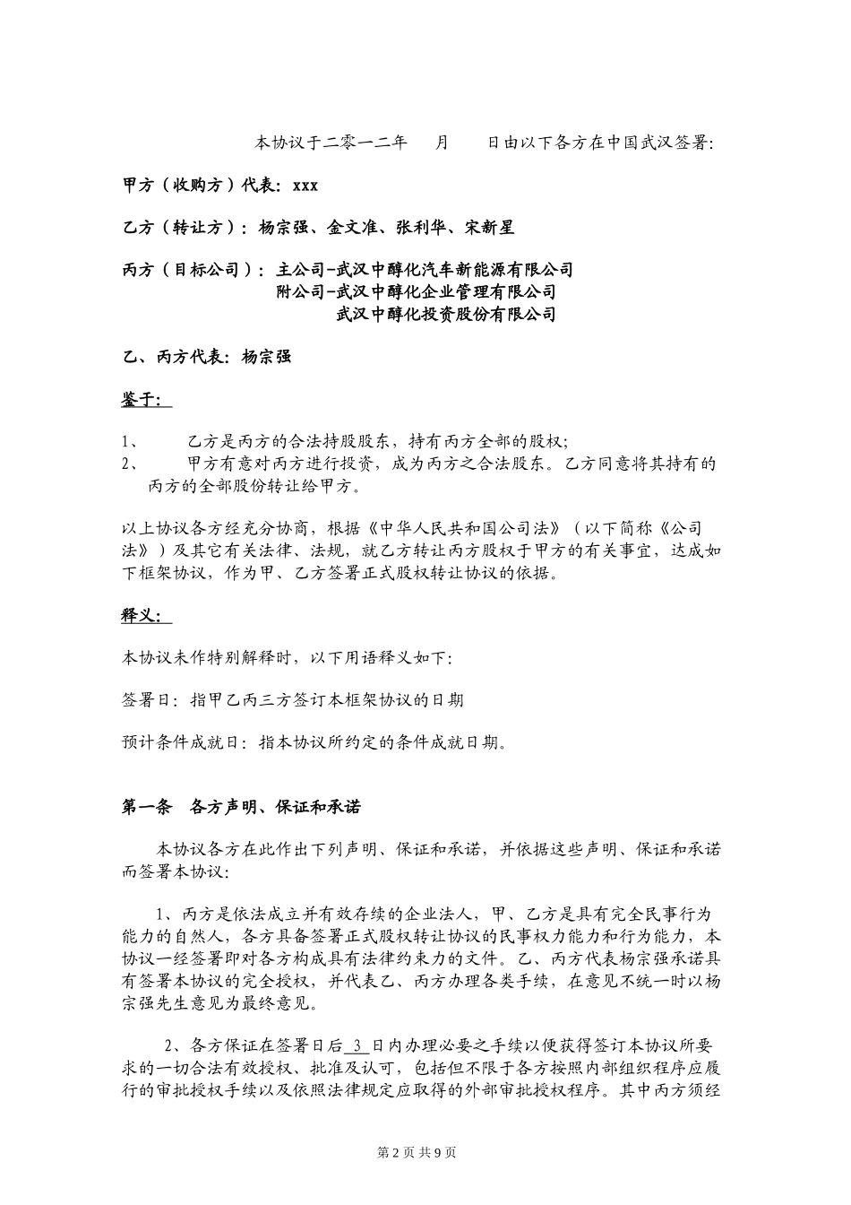 股权收购框架协议_第2页