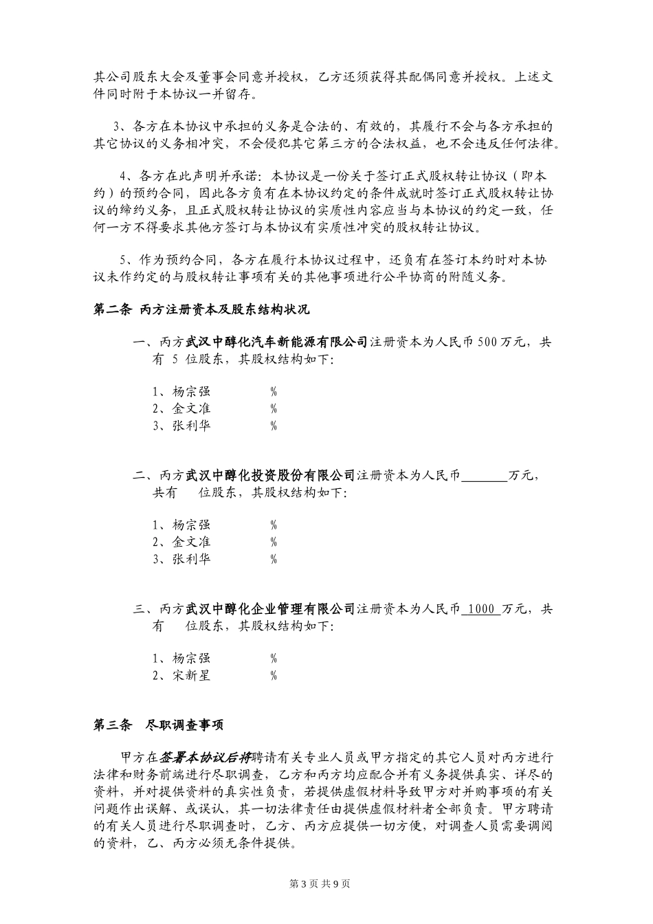 股权收购框架协议_第3页