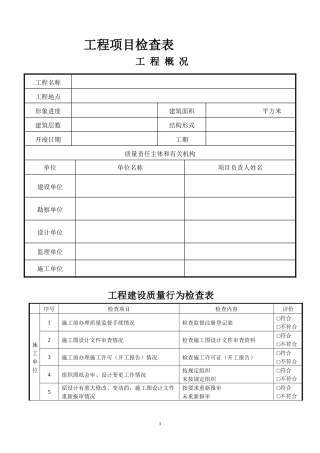 建设工程施工质量检查表