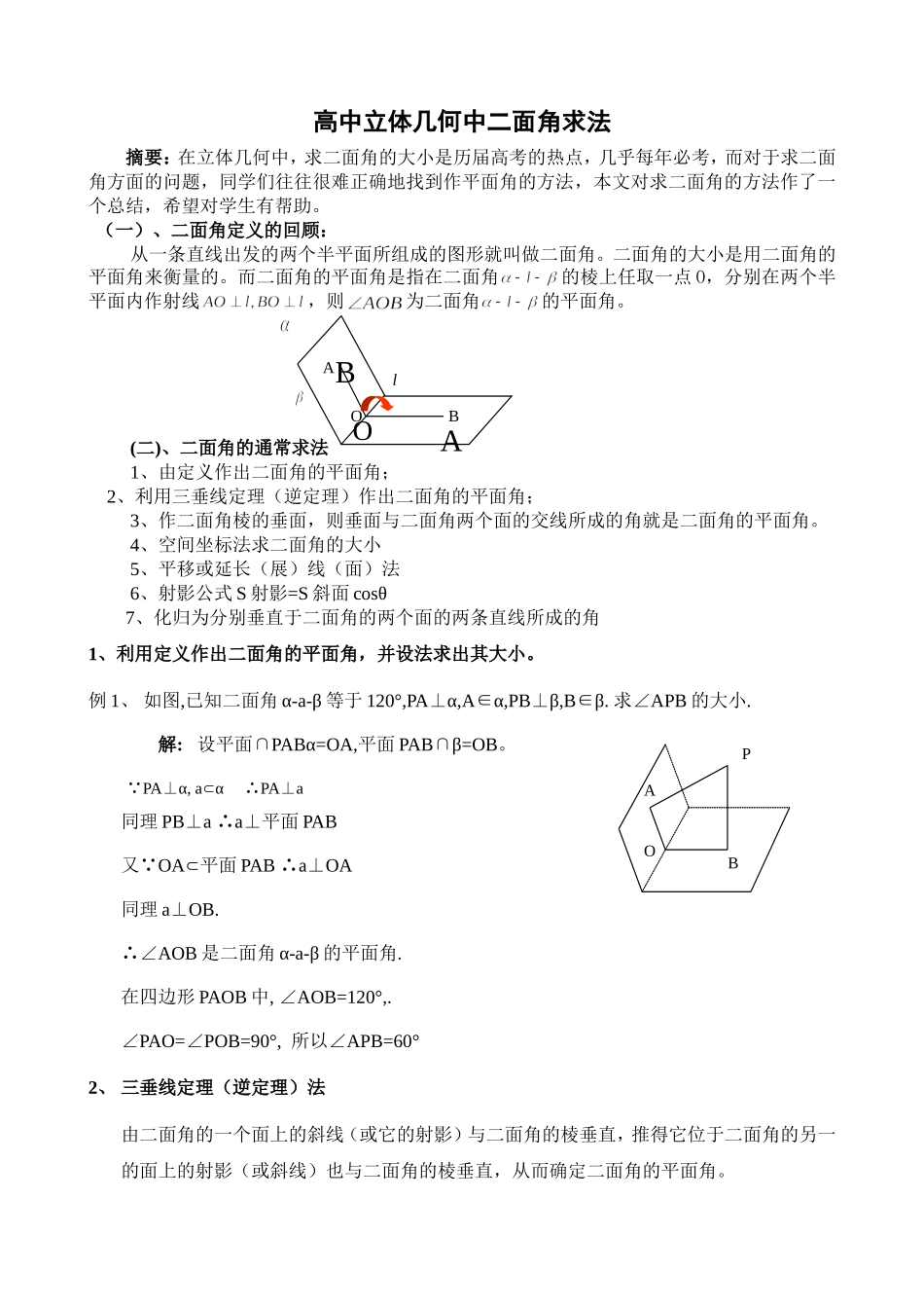 高中立体几何中二面角经典求法_第1页