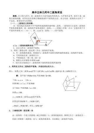 高中立体几何中二面角经典求法