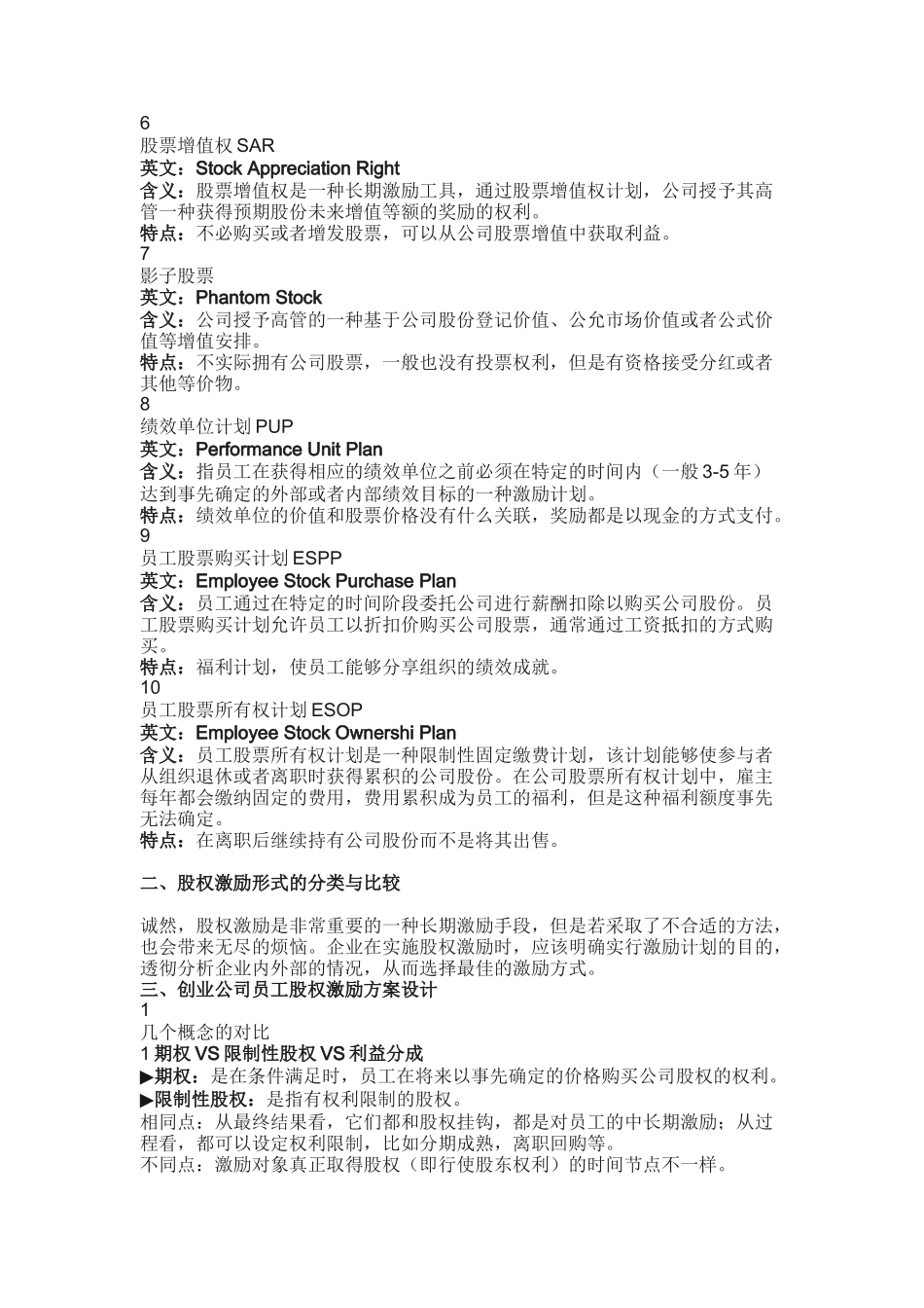 股权激励的10种形式及设计方案_第2页