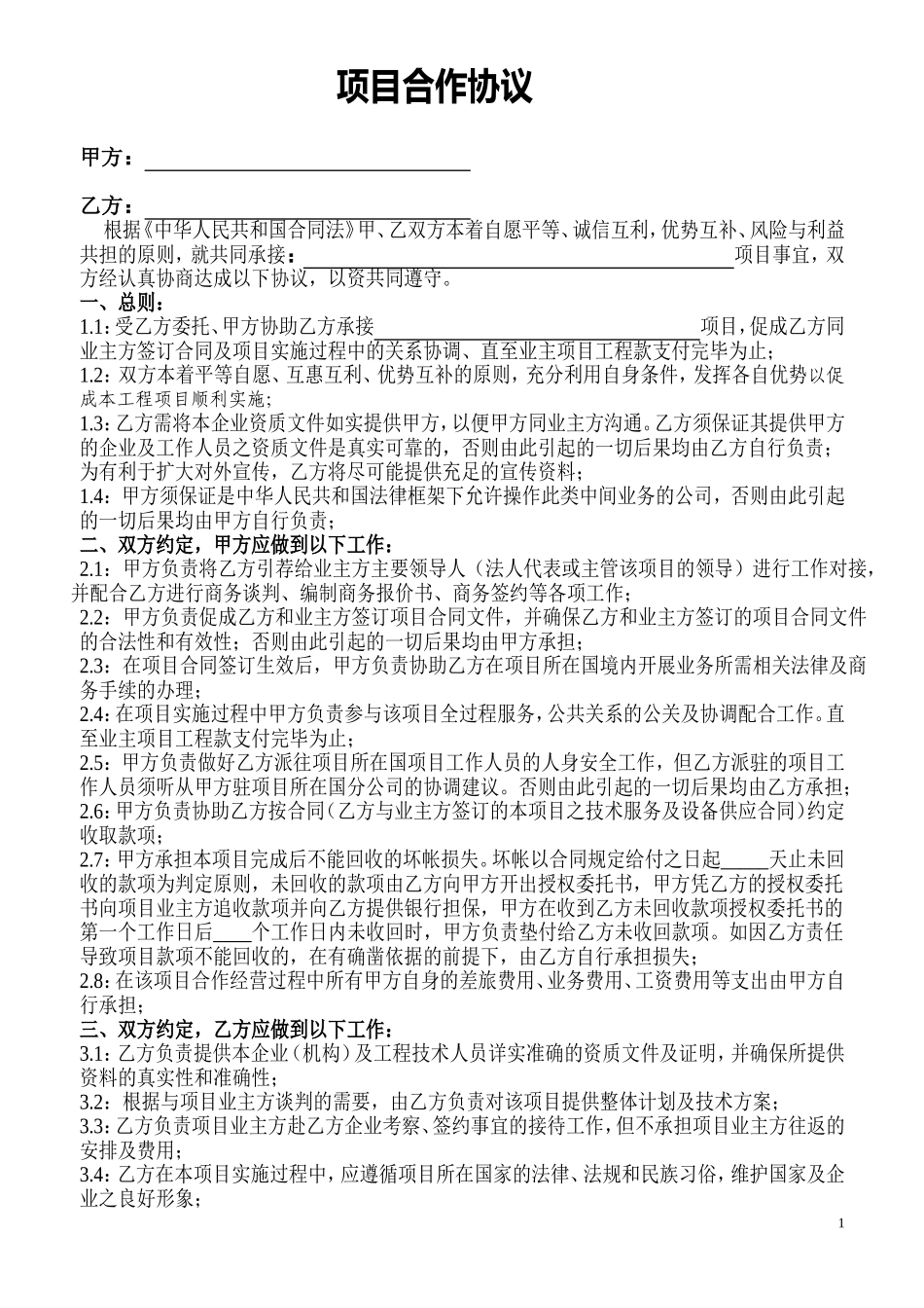 项目合作协议_第1页