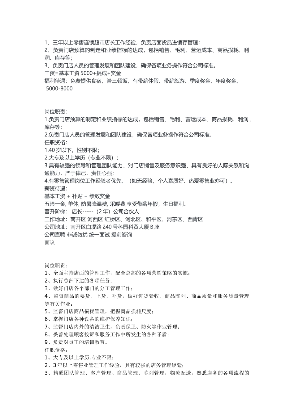 店长招聘岗位要求_第1页