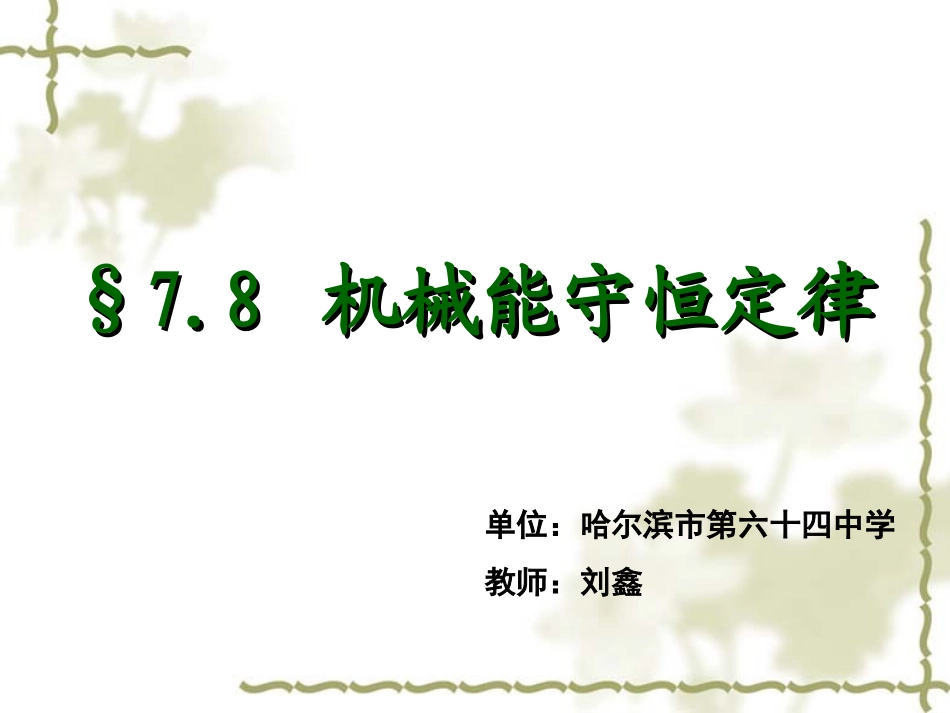 机械能守恒定律公开课课件._第1页