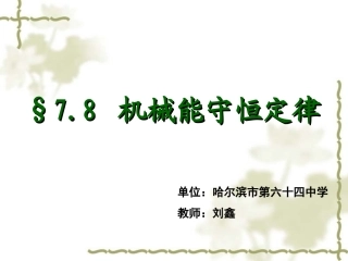 机械能守恒定律公开课课件.