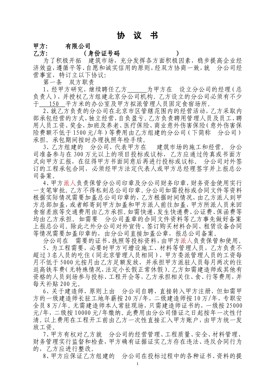 建筑公司与分公司协议_第1页